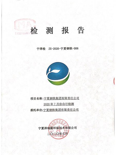 寧鋼2020年7月份檢測報告