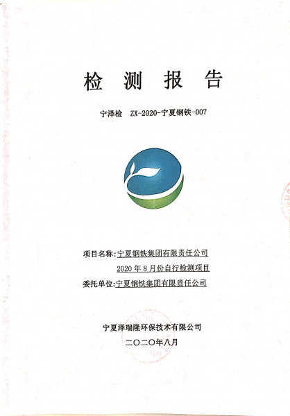 2020年8月自行檢測報告